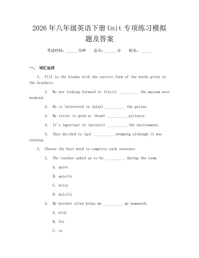2026年八年级英语下册Unit专项练习模拟题及答案：(docx+pdf)免费下载
