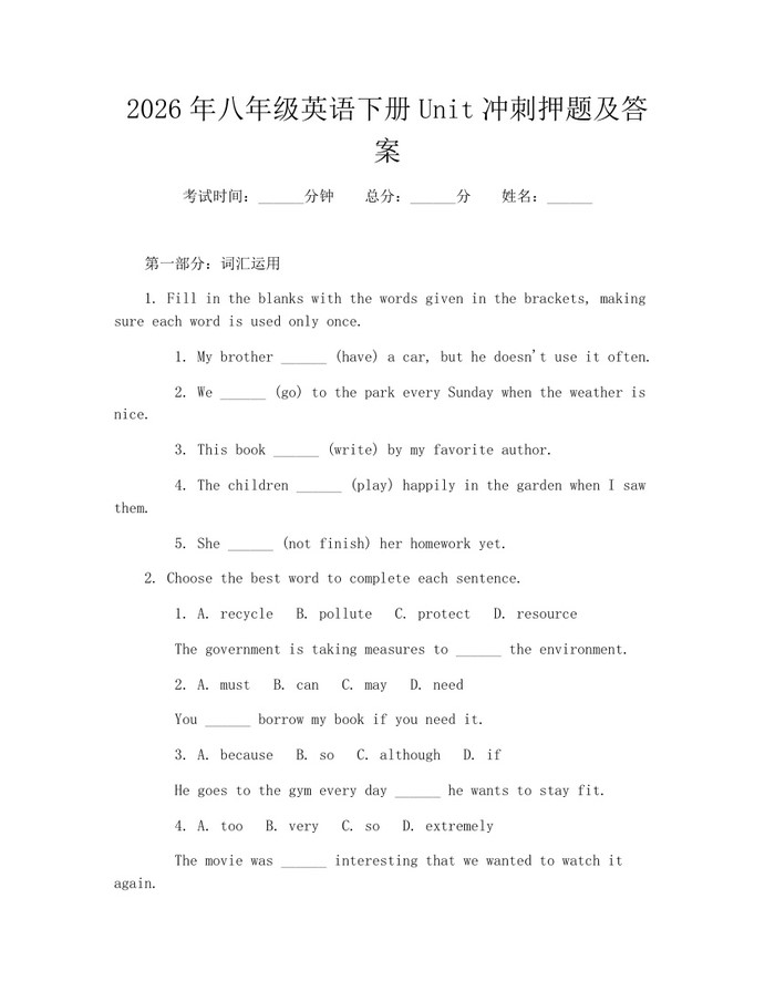 2026年八年级英语下册Unit冲刺押题及答案:(docx+pdf)免费下载