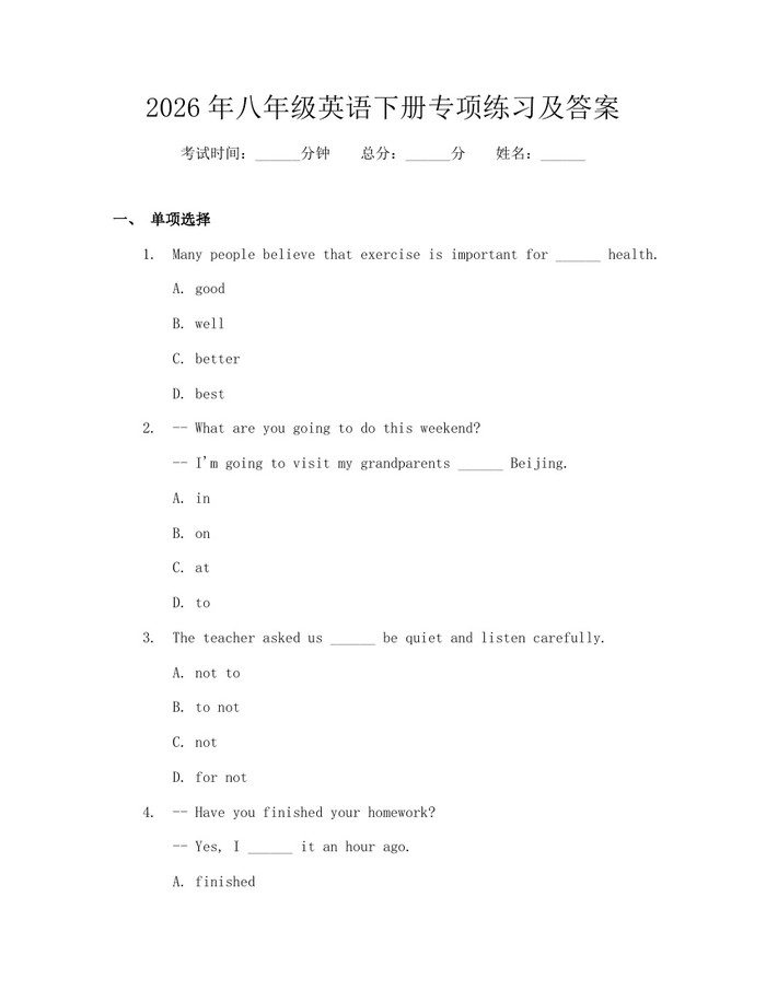 2026年八年级英语下册专项练习及答案：(docx+pdf)免费下载