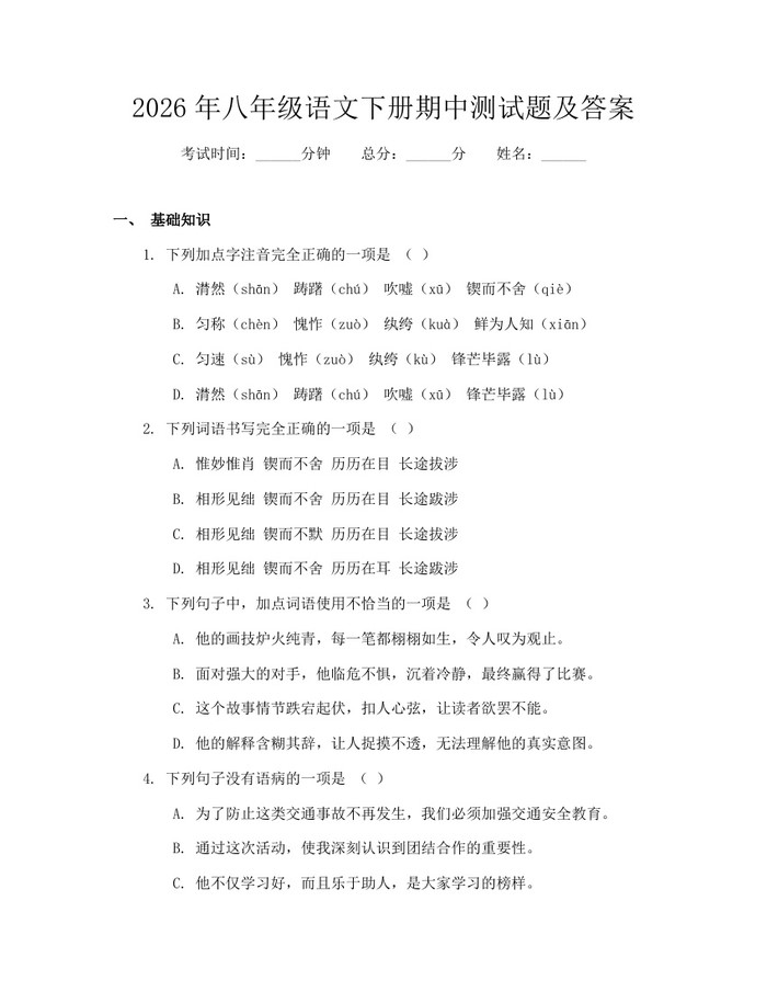 2026年八年级语文下册期中测试题及答案:(docx+pdf)免费下载