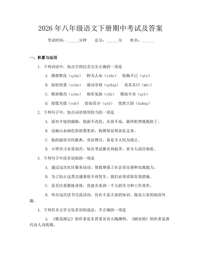 2026年八年级语文下册期中考试及答案：(docx+pdf)免费下载