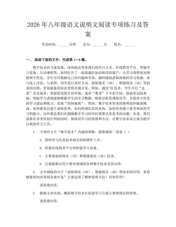 2026年八年级语文说明文阅读专项练习及答案：(docx+pdf)免费下载