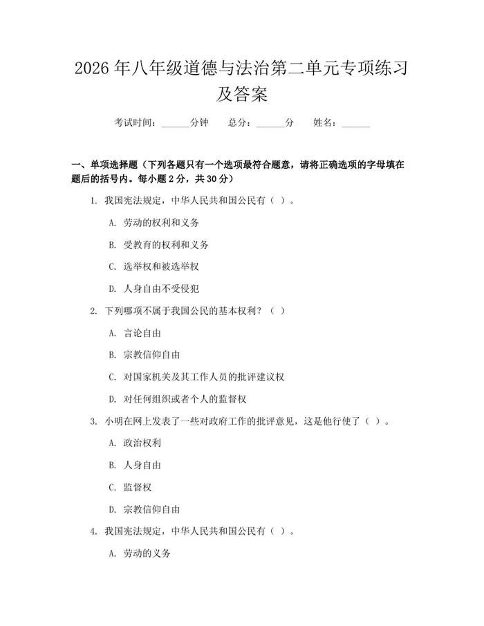 2026年八年级道德与法治第二单元专项练习及答案:(docx+pdf)免费下载