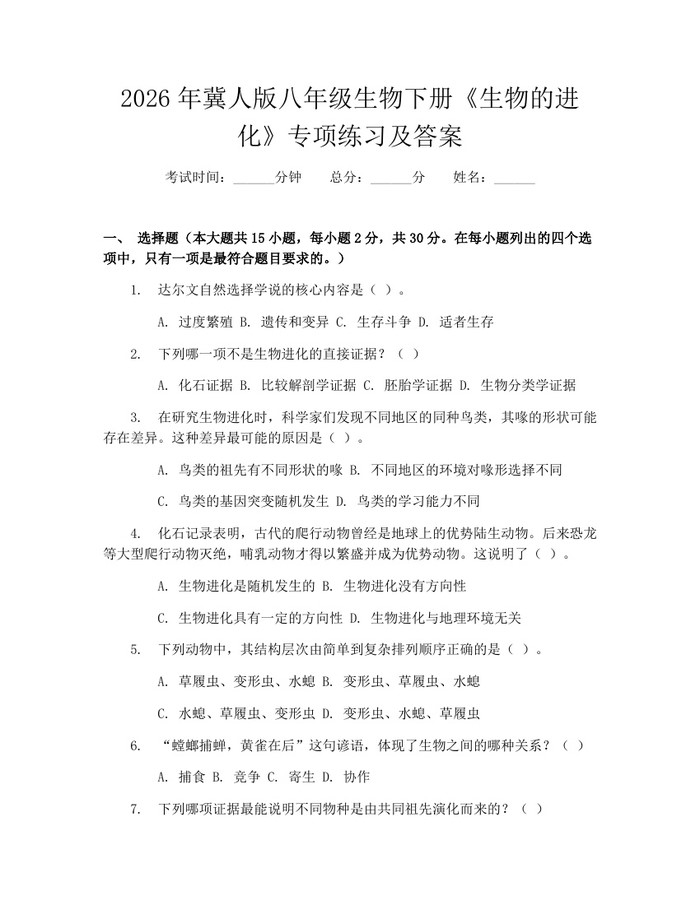 2026年冀人版八年级生物下册《生物的进化》专项练习及答案：(docx+pdf)免费下载