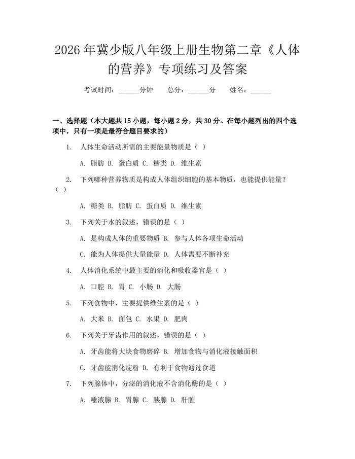 2026年冀少版八年级上册生物第二章《人体的营养》专项练习及答案:(docx+pdf)免费下载