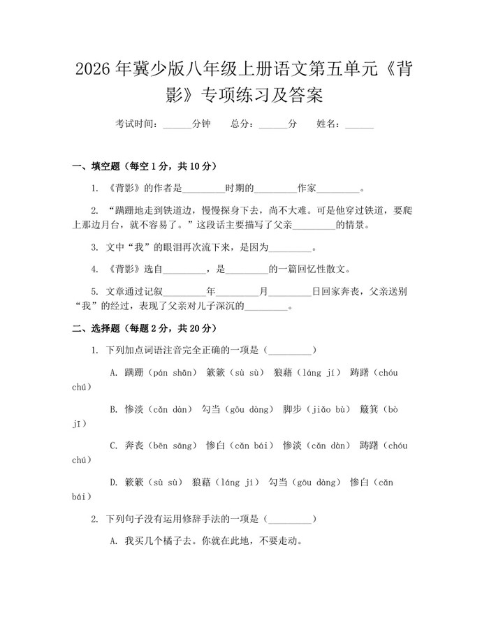 2026年冀少版八年级上册语文第五单元《背影》专项练习及答案：(docx+pdf)免费下载