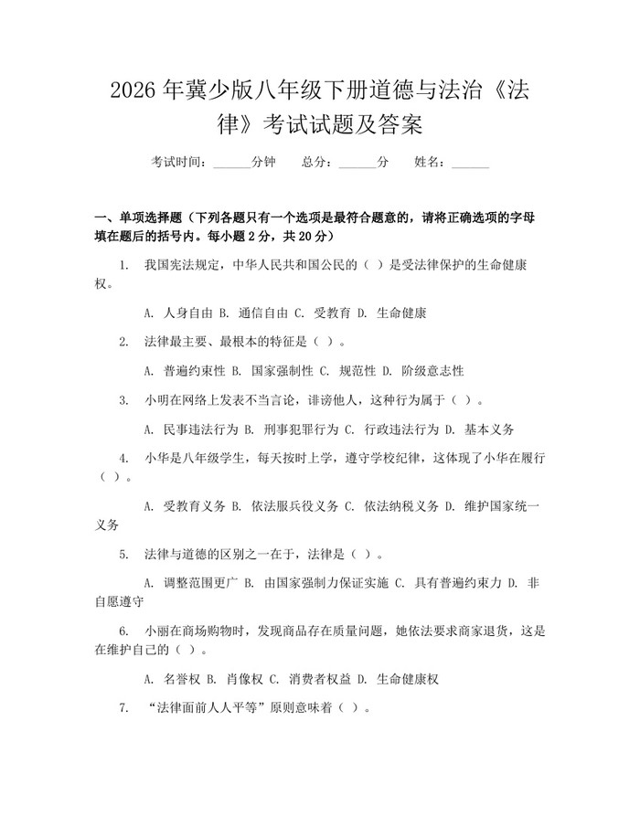 2026年冀少版八年级下册道德与法治《法律》考试试题及答案:(docx+pdf)免费下载