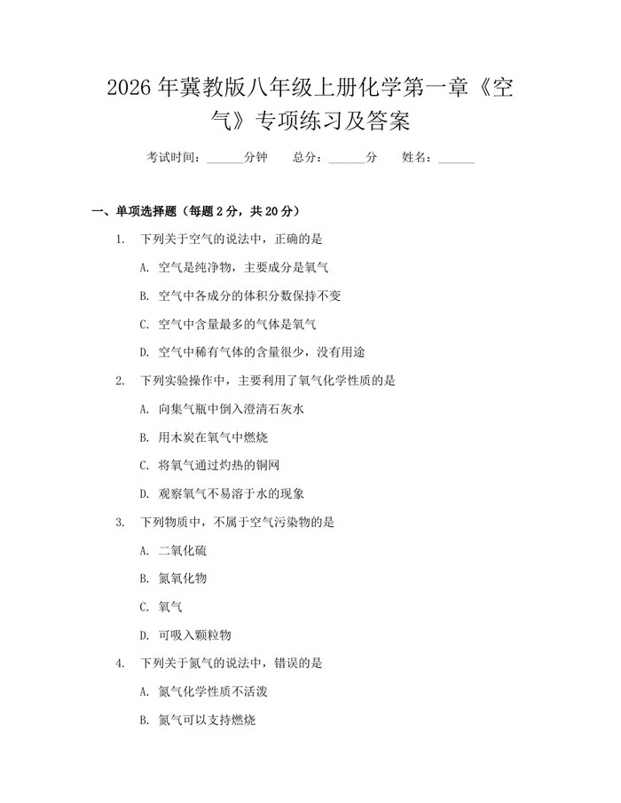 2026年冀教版八年级上册化学第一章《空气》专项练习及答案：(docx+pdf)免费下载