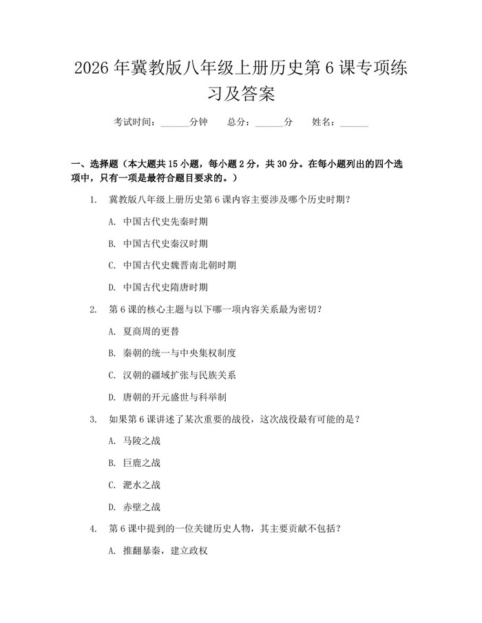 2026年冀教版八年级上册历史第6课专项练习及答案：(docx+pdf)免费下载