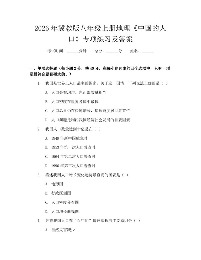 2026年冀教版八年级上册地理《中国的人口》专项练习及答案：(docx+pdf)免费下载