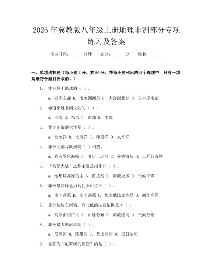 2026年冀教版八年级上册地理非洲部分专项练习及答案：(docx+pdf)免费下载