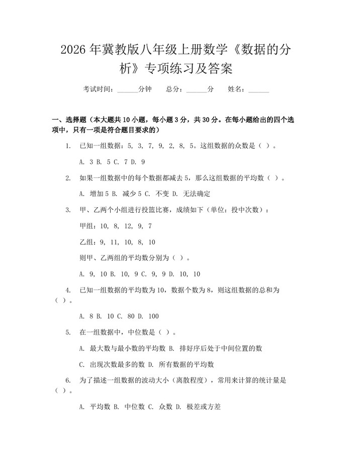 2026年冀教版八年级上册数学《数据的分析》专项练习及答案：(docx+pdf)免费下载