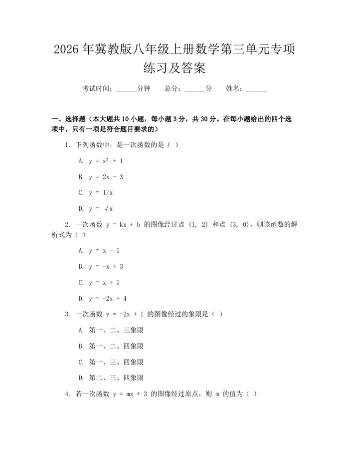 2026年冀教版八年级上册数学第三单元专项练习及答案：(docx+pdf)免费下载