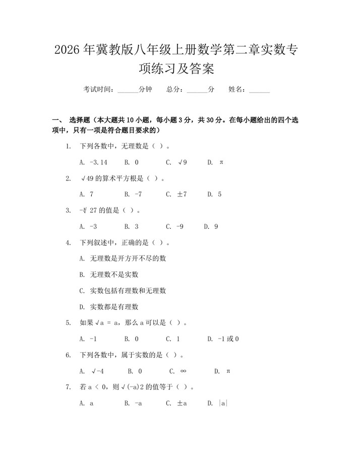 2026年冀教版八年级上册数学第二章实数专项练习及答案：(docx+pdf)免费下载