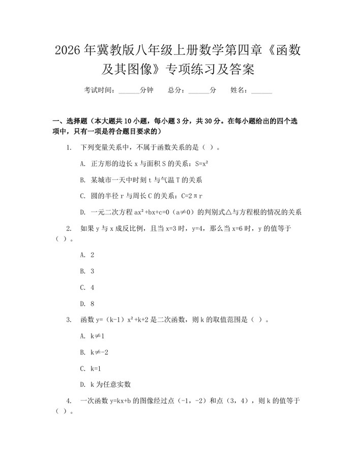 2026年冀教版八年级上册数学第四章《函数及其图像》专项练习及答案:(docx+pdf)免费下载