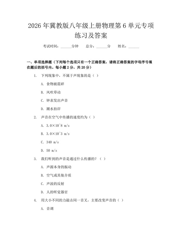2026年冀教版八年级上册物理第6单元专项练习及答案：(docx+pdf)免费下载