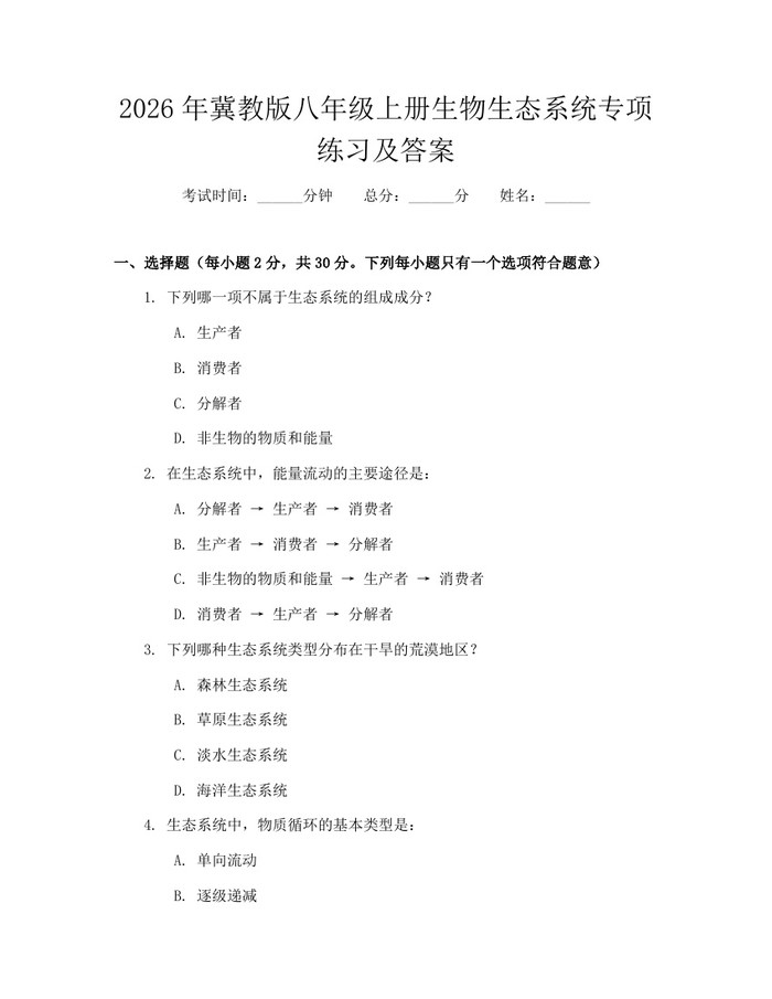 2026年冀教版八年级上册生物生态系统专项练习及答案：(docx+pdf)免费下载