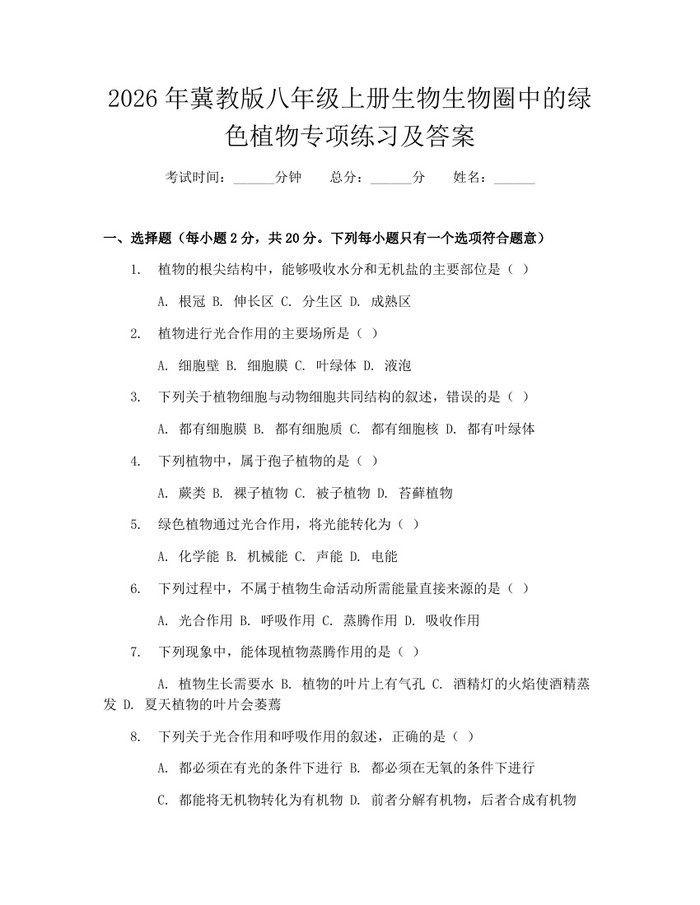 2026年冀教版八年级上册生物生物圈中的绿色植物专项练习及答案:(docx+pdf)免费下载