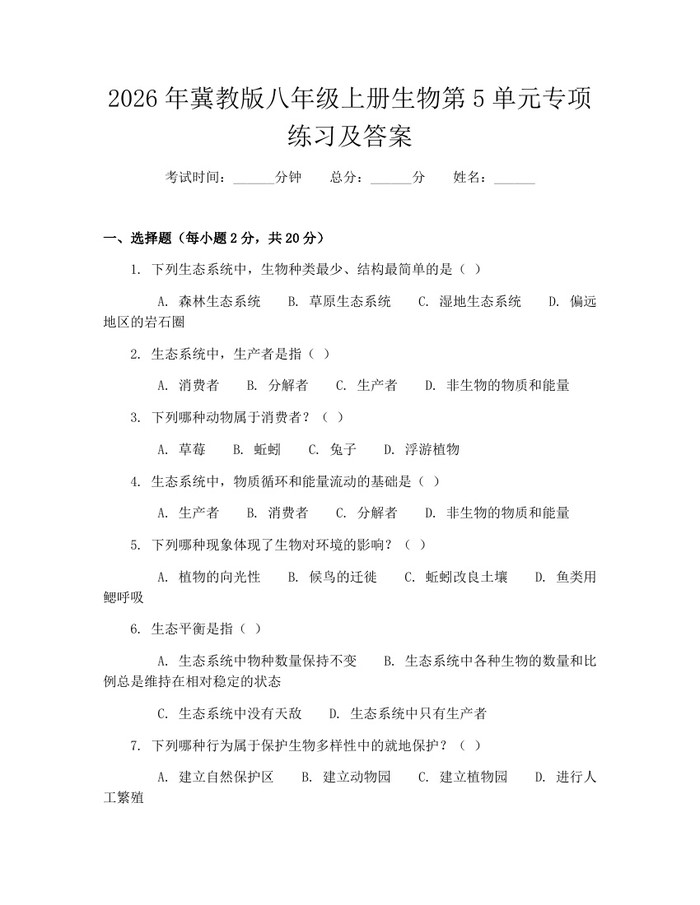 2026年冀教版八年级上册生物第5单元专项练习及答案：(docx+pdf)免费下载