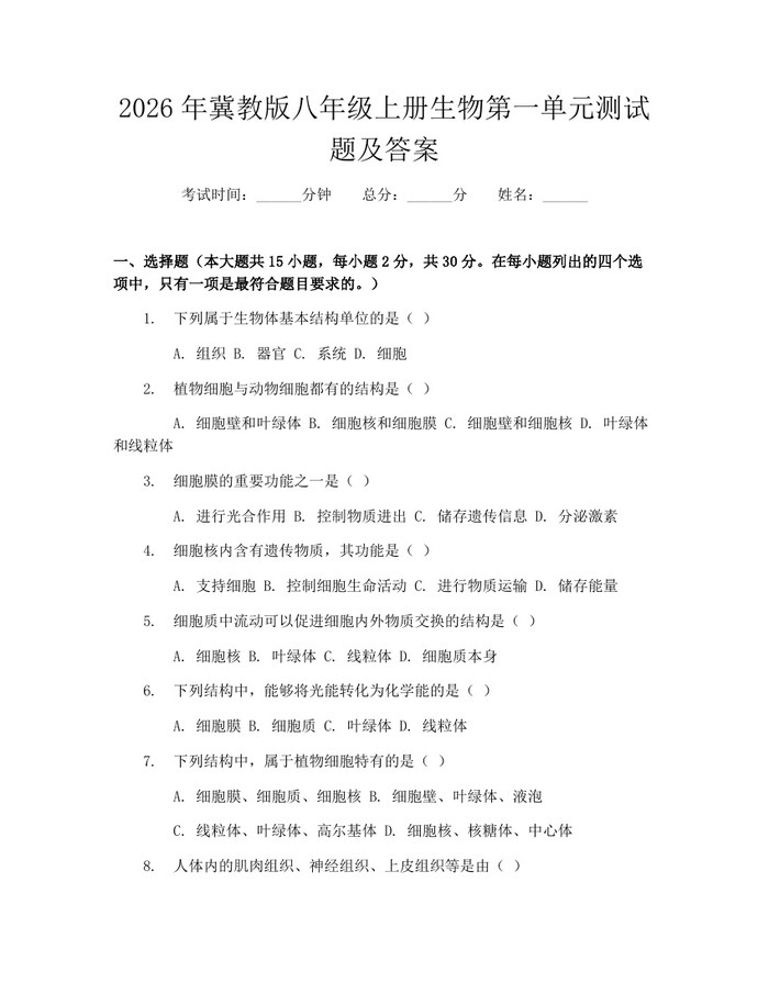 2026年冀教版八年级上册生物第一单元测试题及答案：(docx+pdf)免费下载