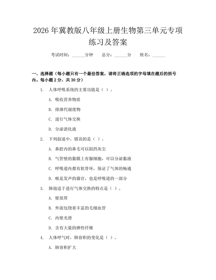 2026年冀教版八年级上册生物第三单元专项练习及答案:(docx+pdf)免费下载