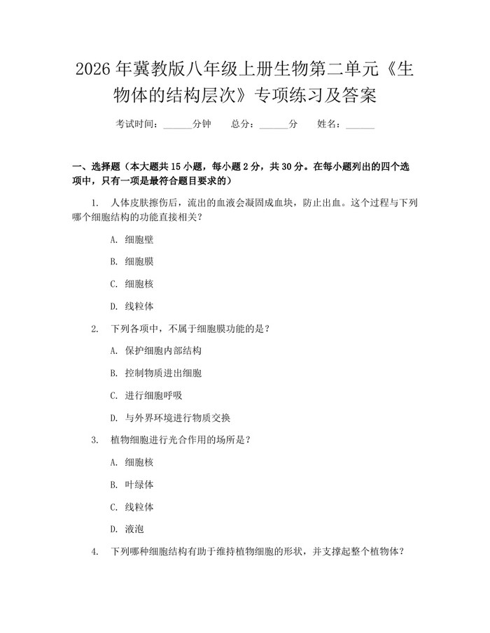 2026年冀教版八年级上册生物第二单元《生物体的结构层次》专项练习及答案：(docx+pdf)免费下载