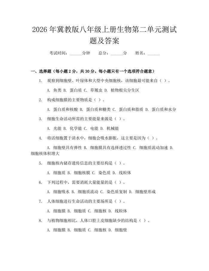 2026年冀教版八年级上册生物第二单元测试题及答案：(docx+pdf)免费下载