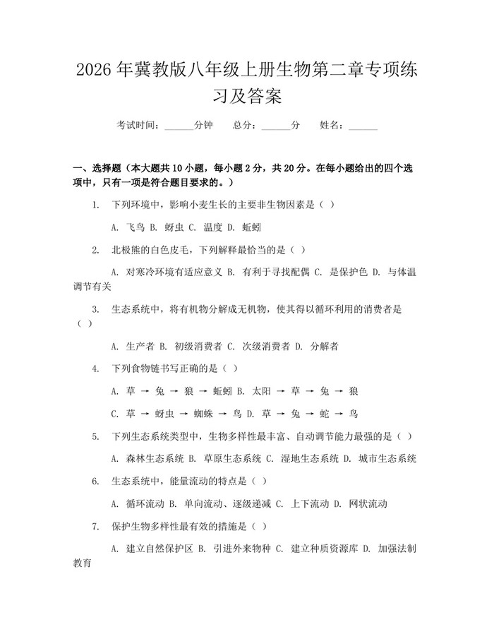 2026年冀教版八年级上册生物第二章专项练习及答案：(docx+pdf)免费下载