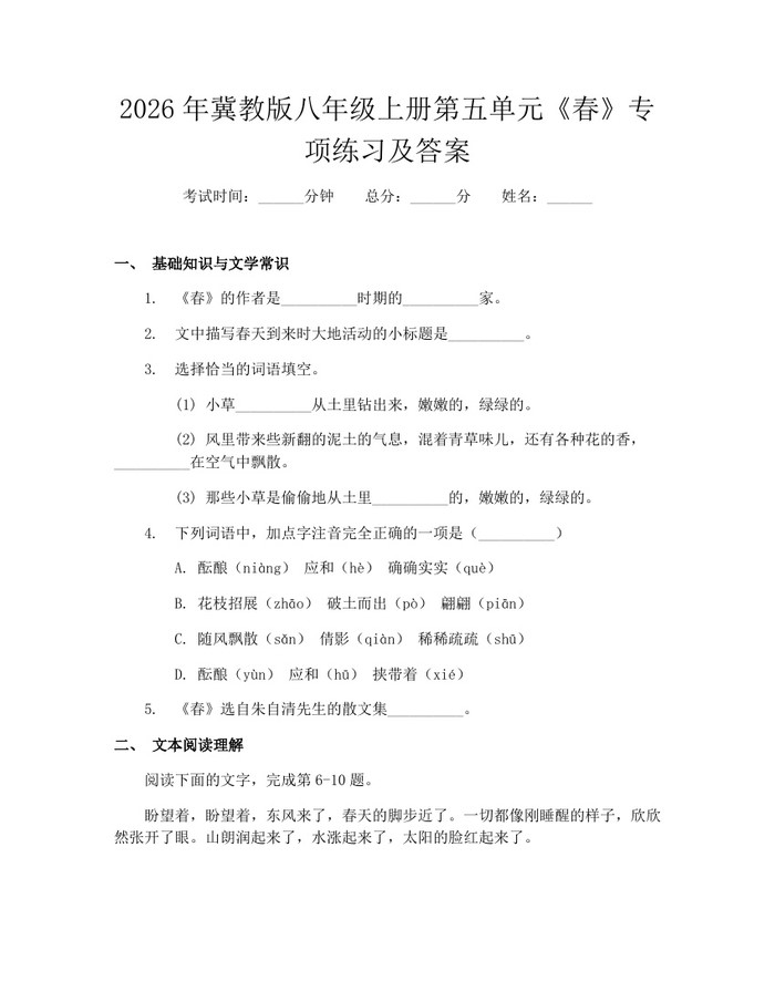 2026年冀教版八年级上册第五单元《春》专项练习及答案:(docx+pdf)免费下载