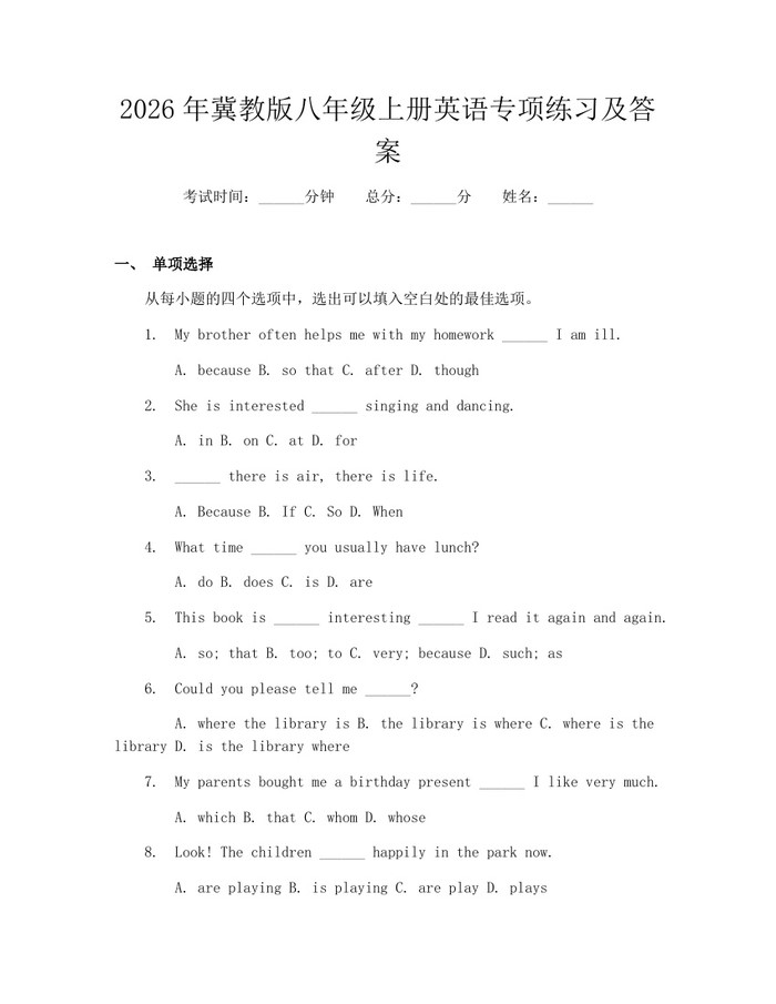 2026年冀教版八年级上册英语专项练习及答案:(docx+pdf)免费下载