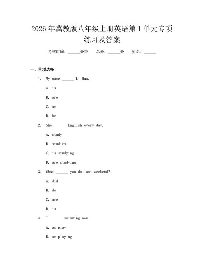 2026年冀教版八年级上册英语第1单元专项练习及答案：(docx+pdf)免费下载