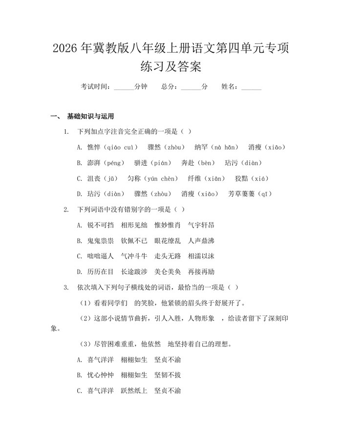 2026年冀教版八年级上册语文第四单元专项练习及答案：(docx+pdf)免费下载