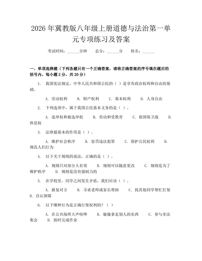 2026年冀教版八年级上册道德与法治第一单元专项练习及答案：(docx+pdf)免费下载