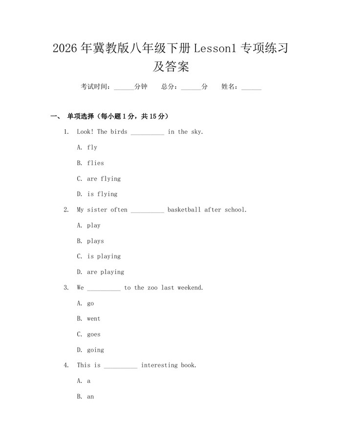 2026年冀教版八年级下册Lesson1专项练习及答案：(docx+pdf)免费下载