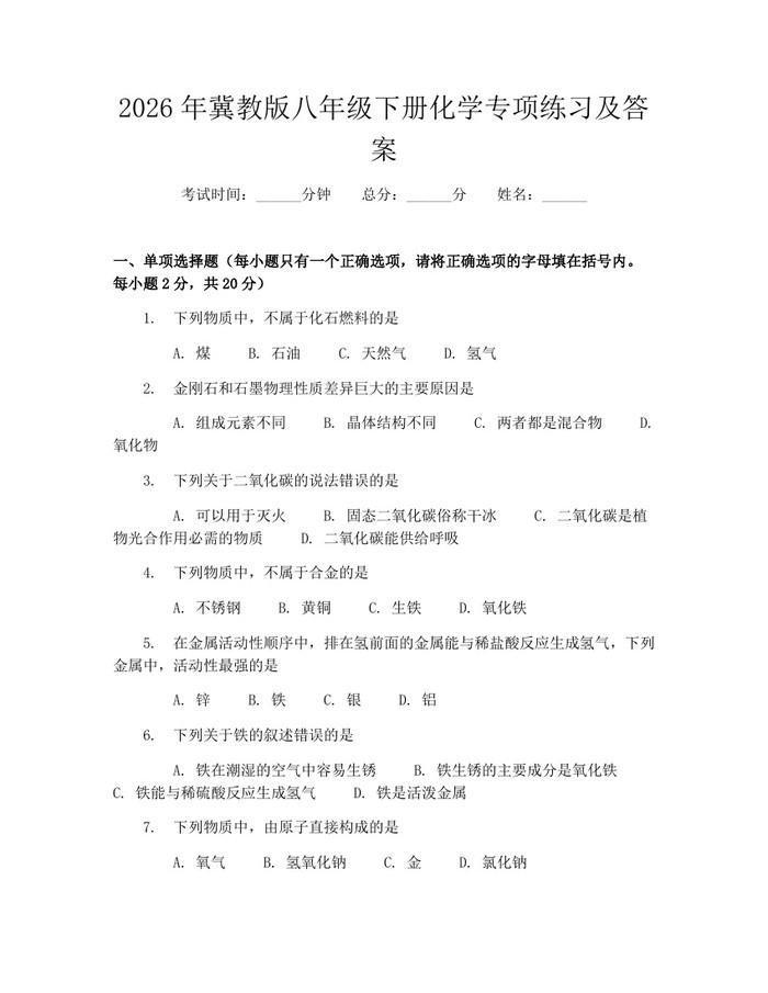 2026年冀教版八年级下册化学专项练习及答案:(docx+pdf)免费下载