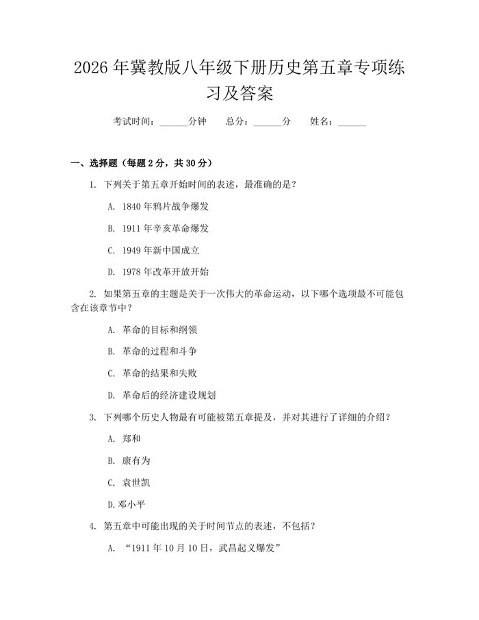 2026年冀教版八年级下册历史第五章专项练习及答案：(docx+pdf)免费下载