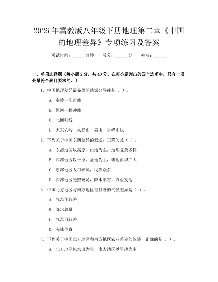 2026年冀教版八年级下册地理第二章《中国的地理差异》专项练习及答案：(docx+pdf)免费下载