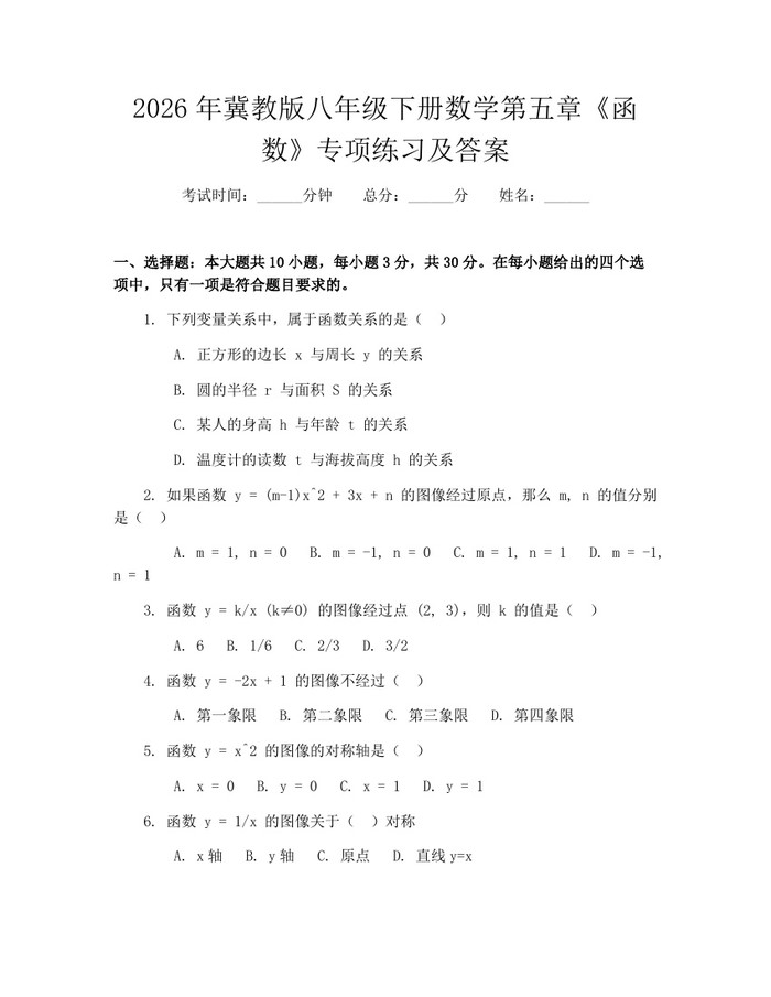 2026年冀教版八年级下册数学第五章《函数》专项练习及答案：(docx+pdf)免费下载