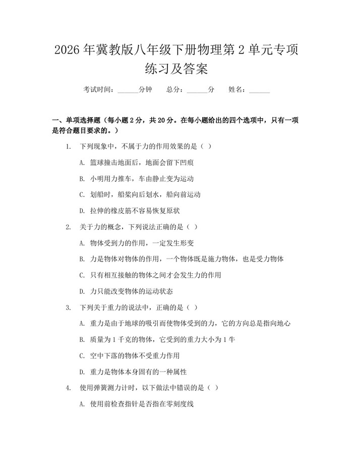 2026年冀教版八年级下册物理第2单元专项练习及答案：(docx+pdf)免费下载