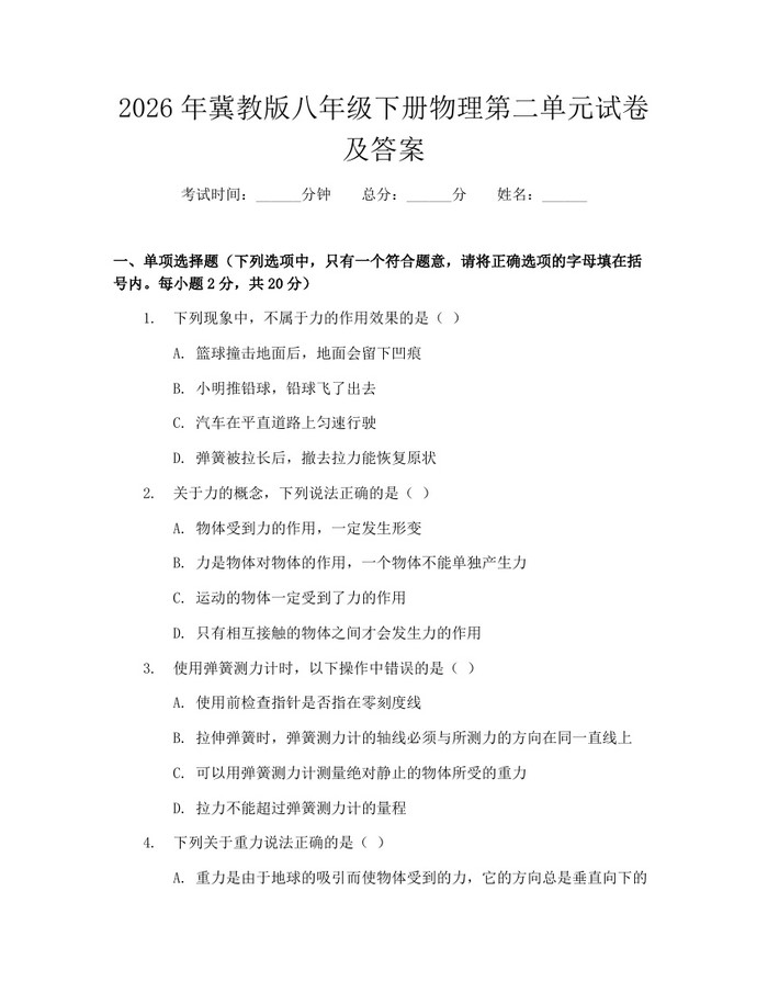 2026年冀教版八年级下册物理第二单元试卷及答案：(docx+pdf)免费下载