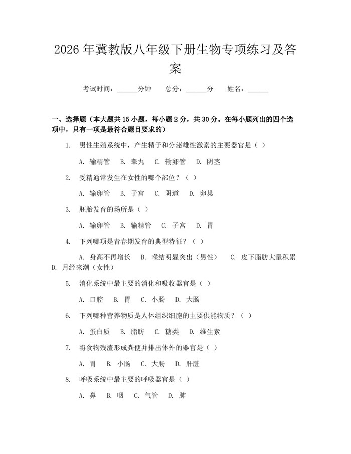 2026年冀教版八年级下册生物专项练习及答案:(docx+pdf)免费下载