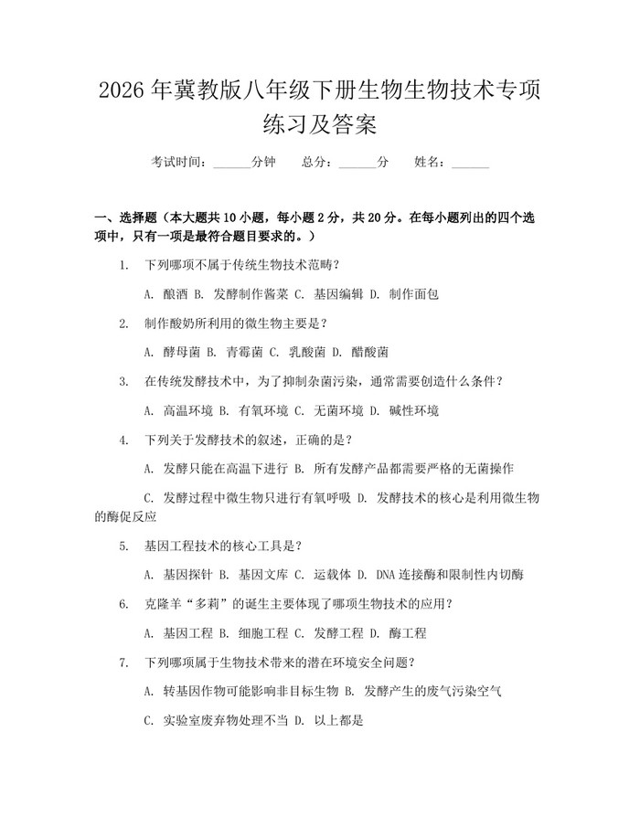 2026年冀教版八年级下册生物生物技术专项练习及答案:(docx+pdf)免费下载