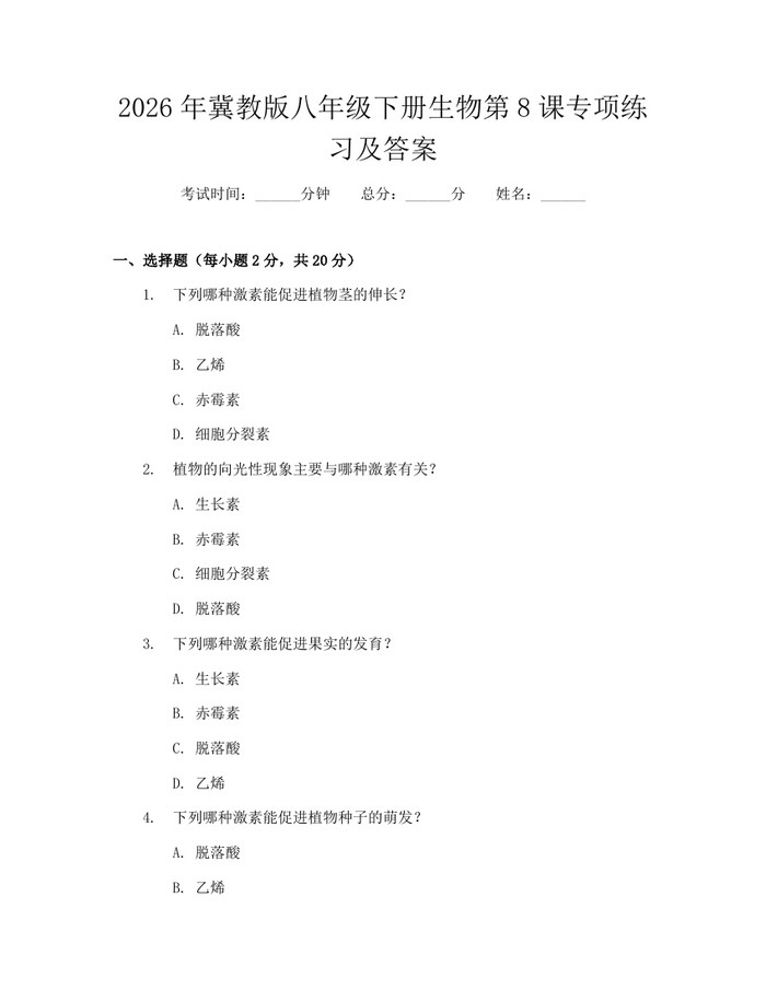 2026年冀教版八年级下册生物第8课专项练习及答案：(docx+pdf)免费下载