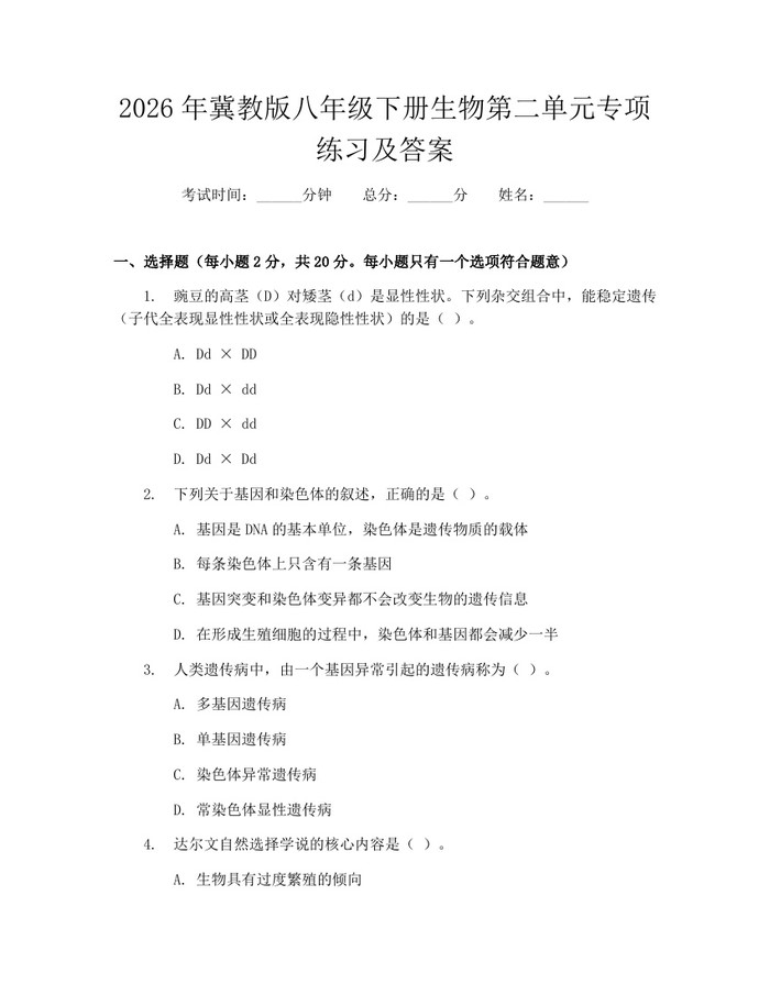 2026年冀教版八年级下册生物第二单元专项练习及答案:(docx+pdf)免费下载