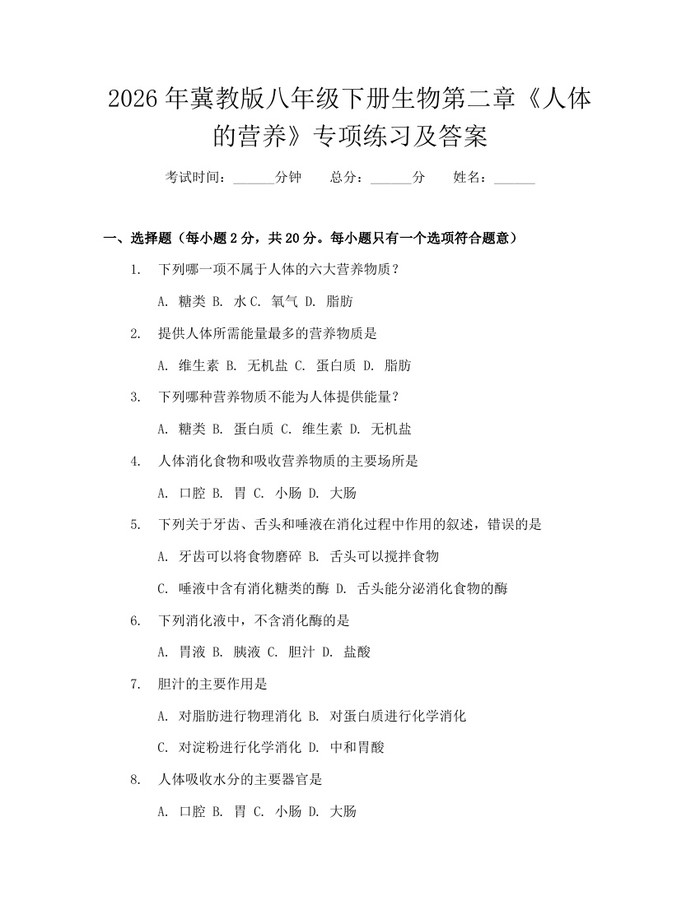 2026年冀教版八年级下册生物第二章《人体的营养》专项练习及答案：(docx+pdf)免费下载
