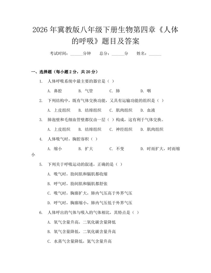 2026年冀教版八年级下册生物第四章《人体的呼吸》题目及答案：(docx+pdf)免费下载