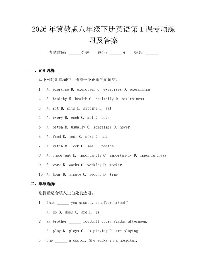 2026年冀教版八年级下册英语第1课专项练习及答案:(docx+pdf)免费下载