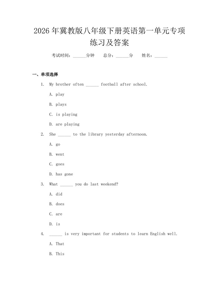 2026年冀教版八年级下册英语第一单元专项练习及答案：(docx+pdf)免费下载