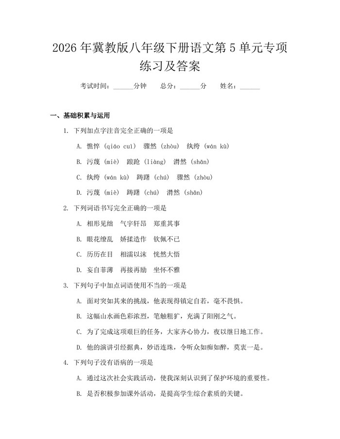 2026年冀教版八年级下册语文第5单元专项练习及答案:(docx+pdf)免费下载