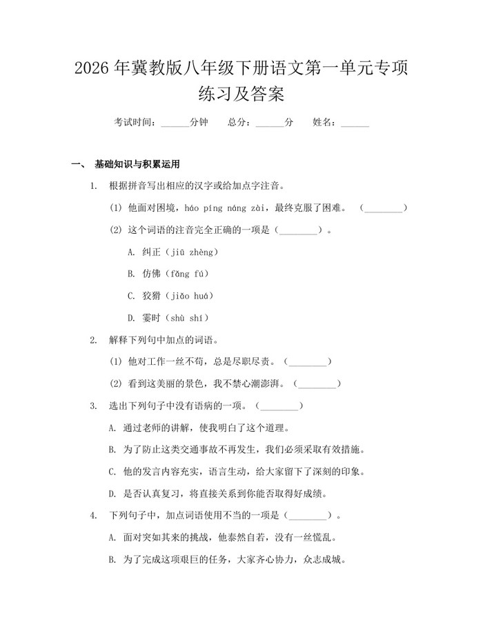 2026年冀教版八年级下册语文第一单元专项练习及答案：(docx+pdf)免费下载